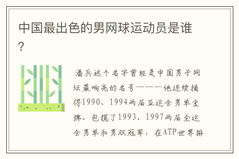 中国最出色的男网球运动员是谁?
