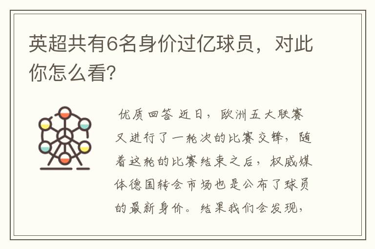 英超共有6名身价过亿球员,对此你怎么看?