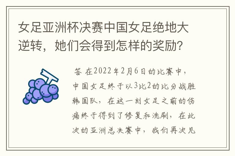 女足亚洲杯决赛中国女足绝地大逆转,她们会得到怎样的奖励?