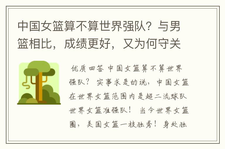 中国女篮算不算世界强队?与男篮相比,成绩更好,又为何守关注度这么低?