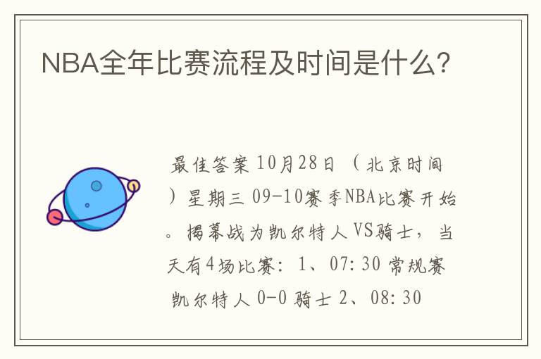 NBA全年比赛流程及时间是什么?