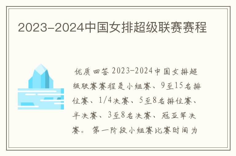 2023-2024中国女排超级联赛赛程