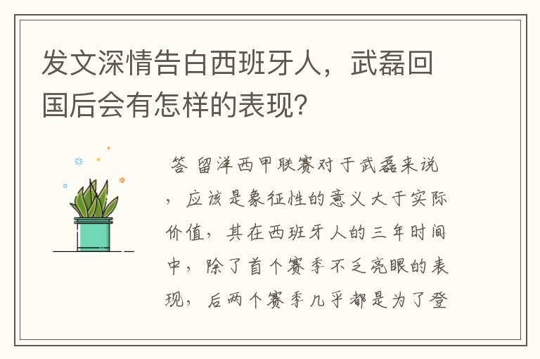 发文深情告白西班牙人,武磊回国后会有怎样的表现?