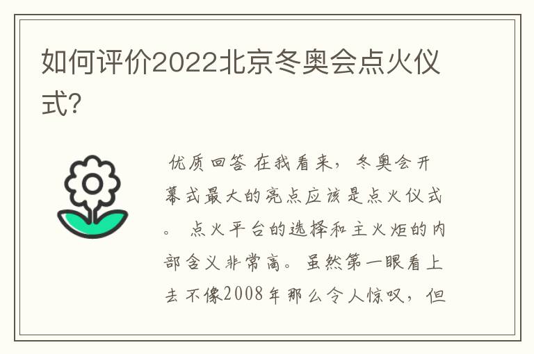 如何评价2022北京冬奥会点火仪式?