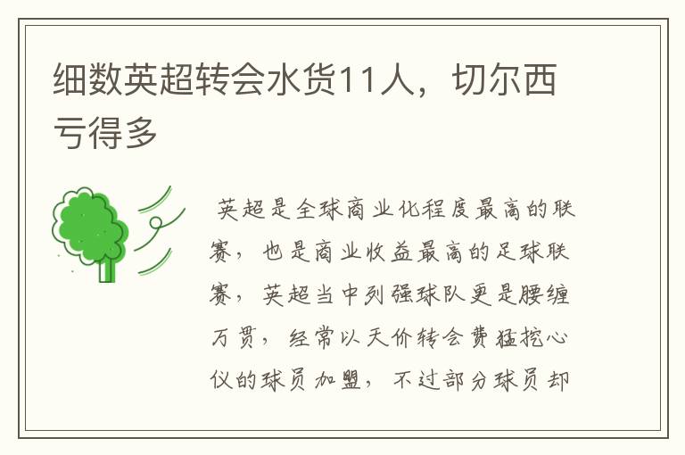 细数英超转会水货11人,切尔西亏得多