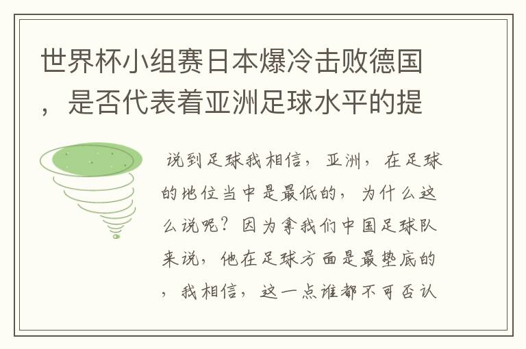 世界杯小组赛日本爆冷击败德国,是否代表着亚洲足球水平的提高?