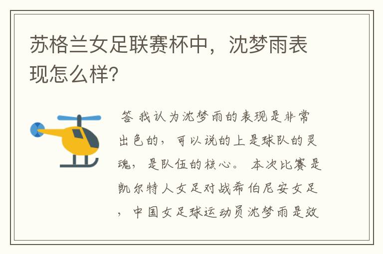 苏格兰女足联赛杯中,沈梦雨表现怎么样?