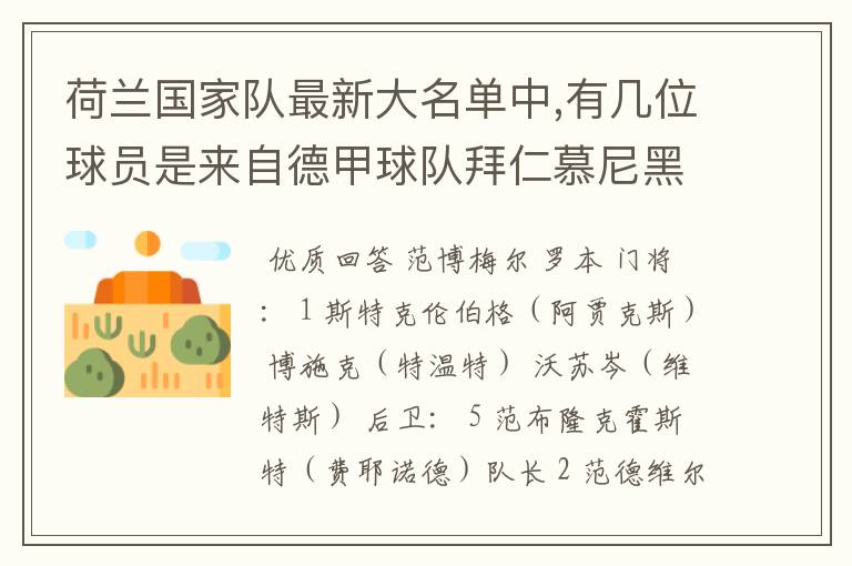 荷兰国家队最新大名单中,有几位球员是来自德甲球队拜仁慕尼黑?