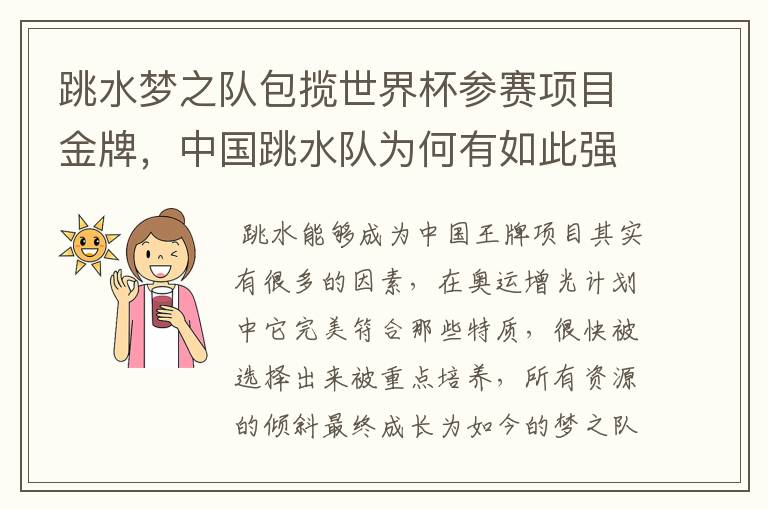 跳水梦之队包揽世界杯参赛项目金牌,中国跳水队为何有如此强大的统治力?