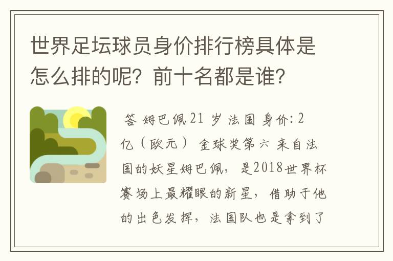 世界足坛球员身价排行榜具体是怎么排的呢?前十名都是谁?
