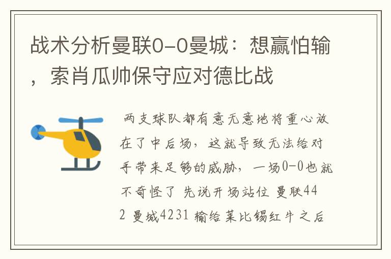 战术分析曼联0-0曼城:想赢怕输,索肖瓜帅保守应对德比战