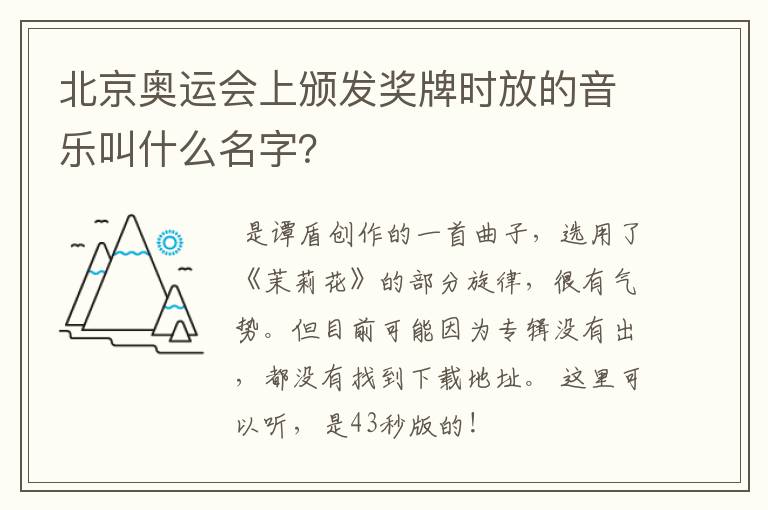 北京奥运会上颁发奖牌时放的音乐叫什么名字?