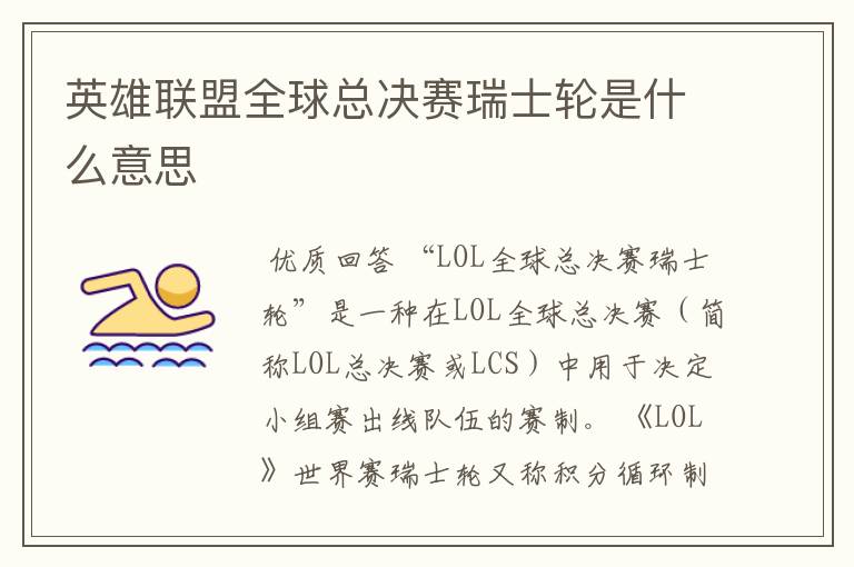 英雄联盟全球总决赛瑞士轮是什么意思