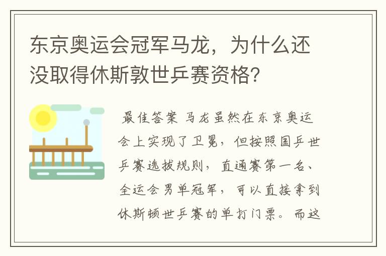 东京奥运会冠军马龙,为什么还没取得休斯敦世乒赛资格?