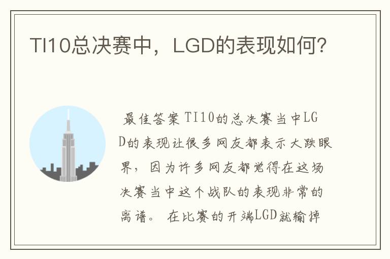 TI10总决赛中,LGD的表现如何?