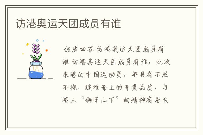 访港奥运天团成员有谁
