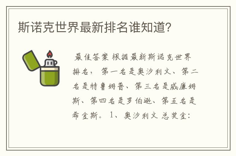 斯诺克世界最新排名谁知道?
