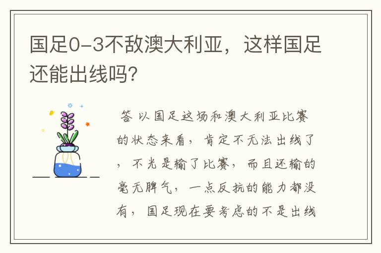 国足0-3不敌澳大利亚,这样国足还能出线吗?