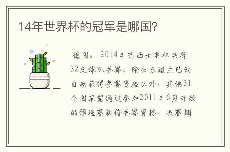 14年世界杯的冠军是哪国？