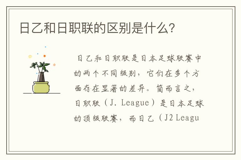 日乙和日职联的区别是什么?