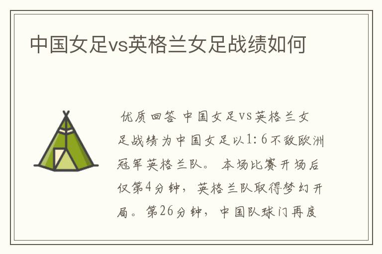 中国女足vs英格兰女足战绩如何