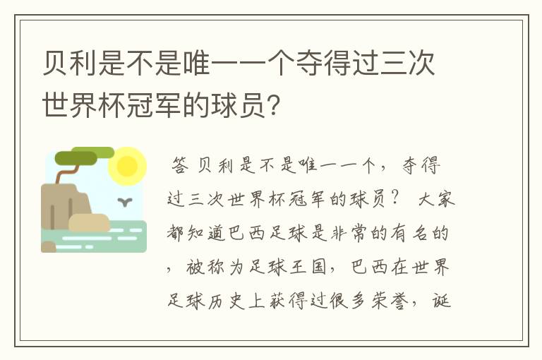 贝利是不是唯一一个夺得过三次世界杯冠军的球员?