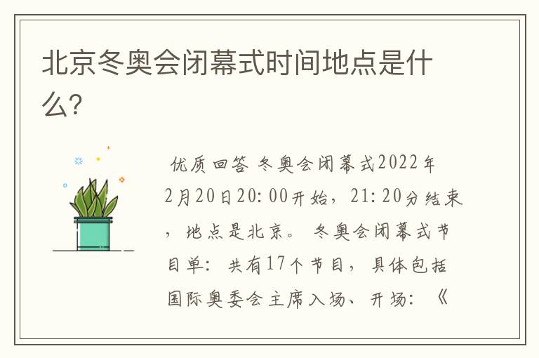 北京冬奥会闭幕式时间地点是什么?
