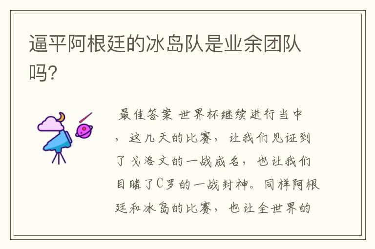 逼平阿根廷的冰岛队是业余团队吗?