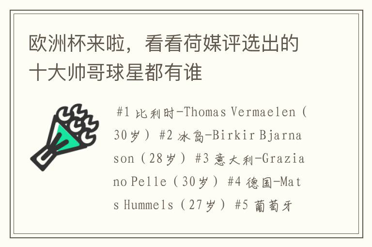 欧洲杯来啦,看看荷媒评选出的十大帅哥球星都有谁