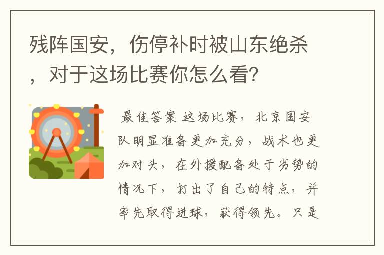 残阵国安,伤停补时被山东绝杀,对于这场比赛你怎么看?