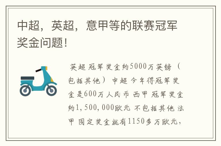 中超,英超,意甲等的联赛冠军奖金问题!