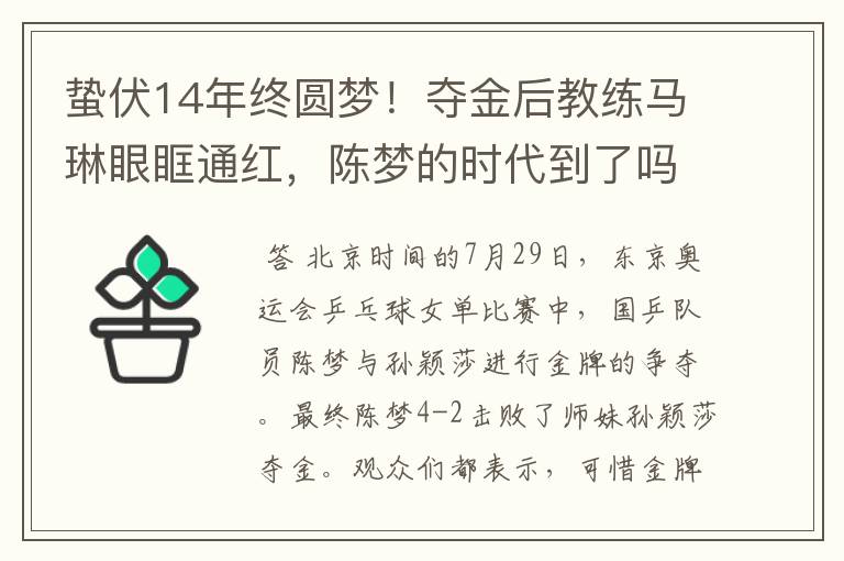 蛰伏14年终圆梦!夺金后教练马琳眼眶通红,陈梦的时代到了吗?