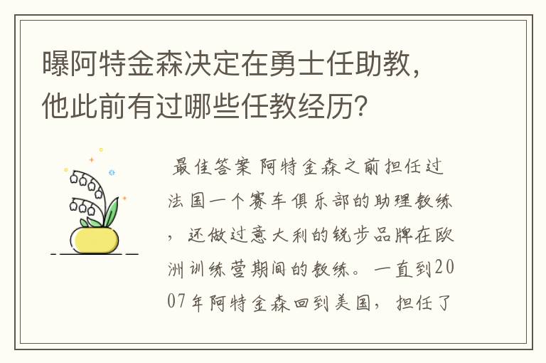 曝阿特金森决定在勇士任助教,他此前有过哪些任教经历?