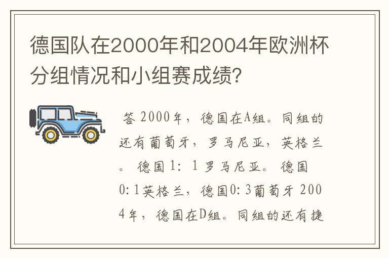 德国队在2000年和2004年欧洲杯分组情况和小组赛成绩?