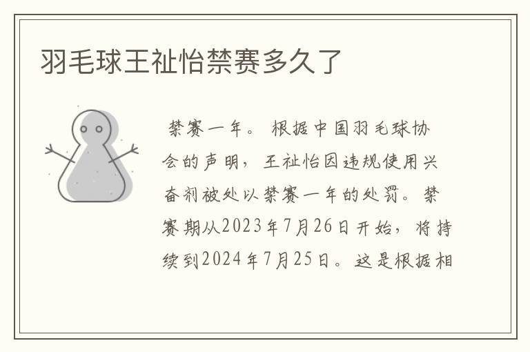 羽毛球王祉怡禁赛多久了