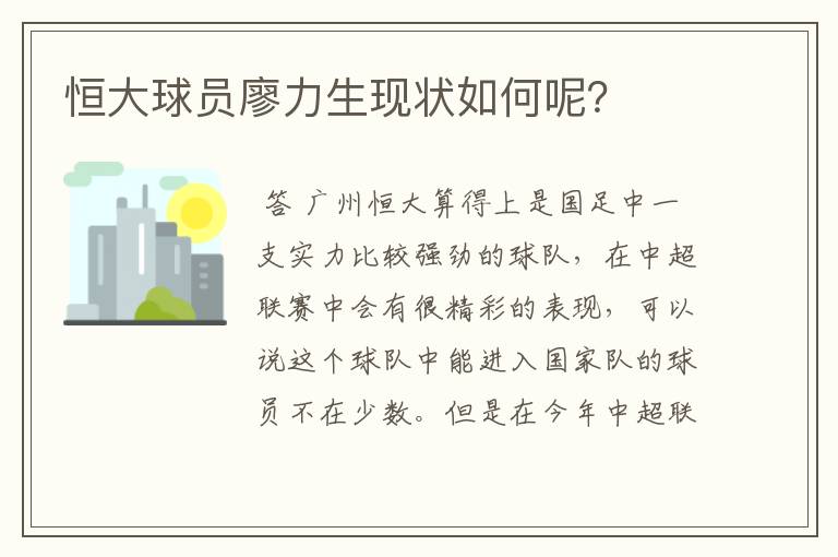 恒大球员廖力生现状如何呢?