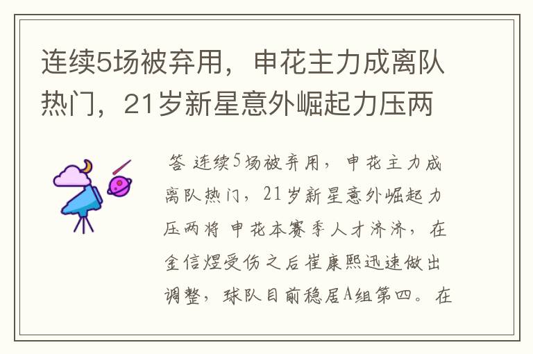 连续5场被弃用,申花主力成离队热门,21岁新星意外崛起力压两将