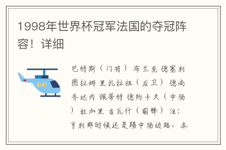 1998年世界杯冠军法国的夺冠阵容!详细