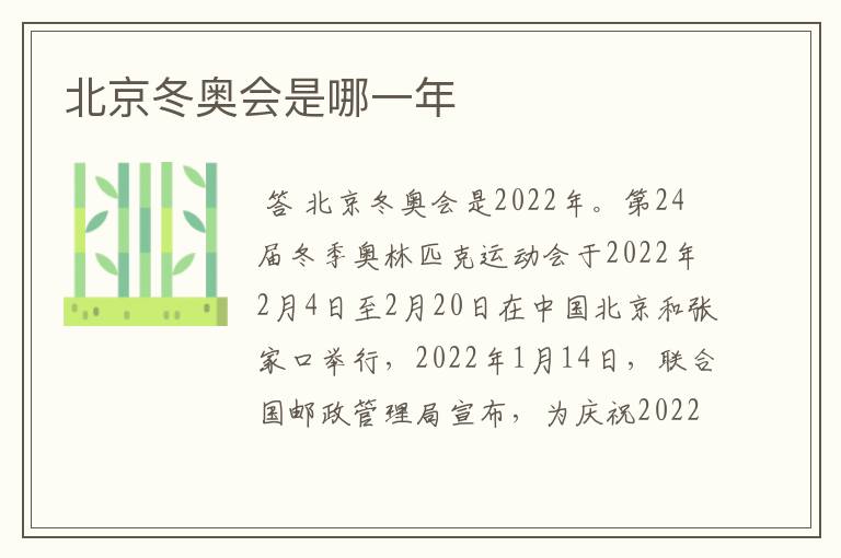北京冬奥会是哪一年