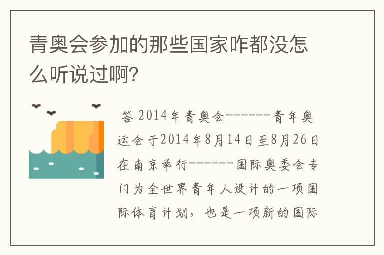 青奥会参加的那些国家咋都没怎么听说过啊?