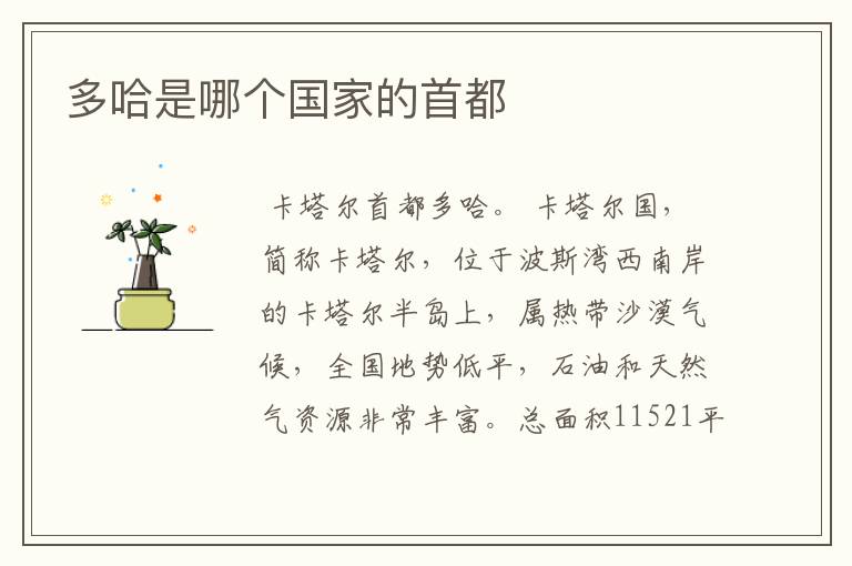 多哈是哪个国家的首都
