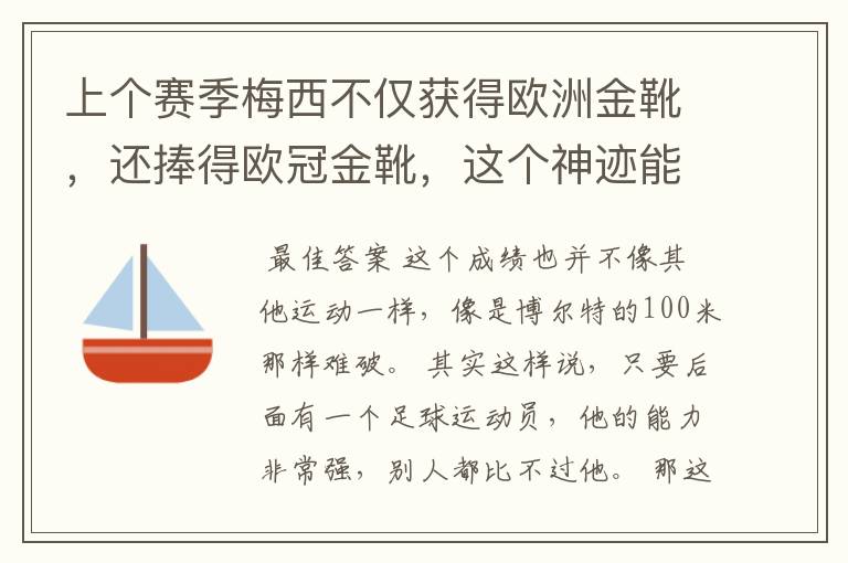 上个赛季梅西不仅获得欧洲金靴,还捧得欧冠金靴,这个神迹能保持多久?