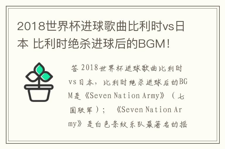 2018世界杯进球歌曲比利时vs日本 比利时绝杀进球后的BGM!