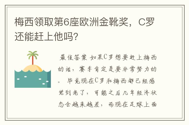 梅西领取第6座欧洲金靴奖,C罗还能赶上他吗?