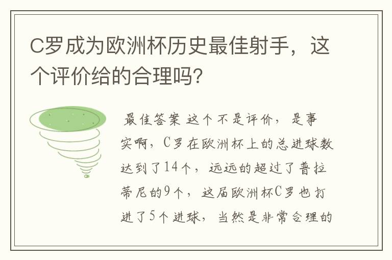 C罗成为欧洲杯历史最佳射手,这个评价给的合理吗?