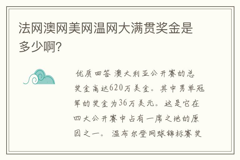法网澳网美网温网大满贯奖金是多少啊?
