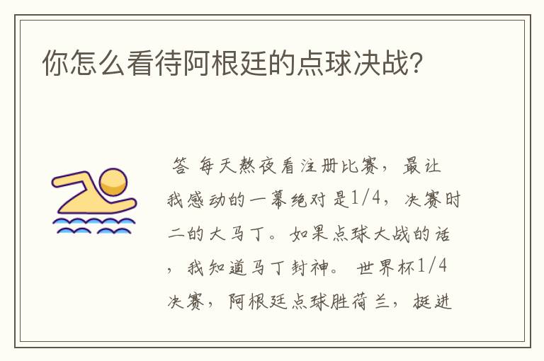 你怎么看待阿根廷的点球决战?