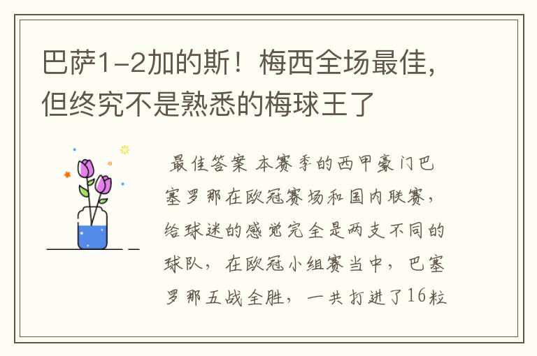 巴萨1-2加的斯!梅西全场最佳,但终究不是熟悉的梅球王了