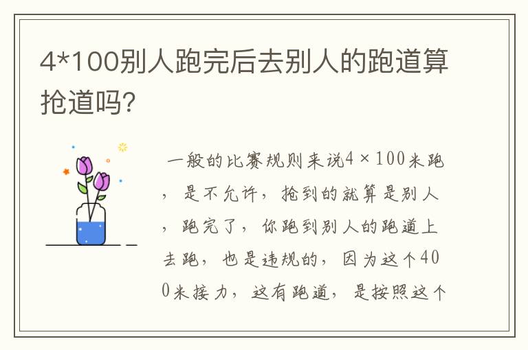 4*100别人跑完后去别人的跑道算抢道吗?