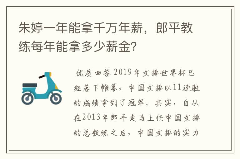 朱婷一年能拿千万年薪,郎平教练每年能拿多少薪金?